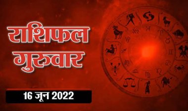 RASHIFAL: कर्क ठगों से रहें सावधान, मीन की होगी पदोन्नति, कुंभ को व्यापार में सफलता, सिंह के प्रेम प्रसंग के योग, तो आज का दिन इनके लिए लकी...!