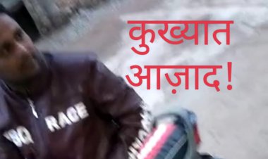 BIG NEWS: पूर्व में कई गंभीर अपराध, कुछ में फरार...! अब फिर की मारपीट, तो पिपलियामंडी थाने पहुंची शिकायत, कौन है आजाद, पढ़े खबर