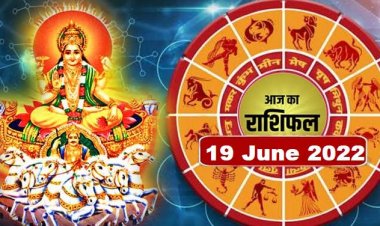 RASHIFAL: मेष-सिंह व धनु रहें सावधान, मीन को मिलेगा आर्थिक सहयोग, तुला कहासुनी से बचें, तो इन्हें मिल सकता है शुभ समाचार...!