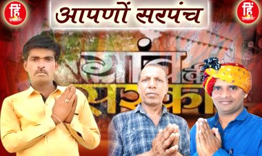 PANCHAYAT CHUNAV : खास कार्यक्रम आपणों सरपंच, सावन पंचायत की चौपाल से, चुनाव का पहला दौर, मुकबला है कड़ा, पर दशरथ है डटके खड़ा, कौन किस पर क्यों भारी...! पढ़े इस खास खबर में