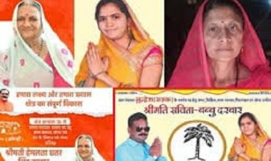 ELECTION NEWS : त्रिस्तरीय चुनाव में घमासान, वहीँ रौचक और दिलचस्प भी, कहीं पत्नियां आमने-सामने, तो जेठानी को टक्कट देती देवरानी, उधर बहु भी चुनावी मैदान में, पढ़े ये खबर