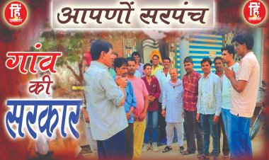 ELECTION NEWS : आपणो सरपंच,ग्राम पंचायत सावन का चुनावीरण,दशरथ के ये शुभंकर,सरपंच पद की राह कर रहे आसान,जीत का मंत्र ओर जनाधार बड़ी ताकत,तो जीवन ओर दिनेश के क्या हाल,पढ़े इस खबर में