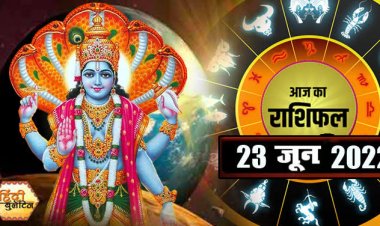 RASHIFAL: मेष वाणी पर रखें संयम, वृष को व्यापार में लाभ, मिथुन आज करेंगे भागदौड़, कुंभ को कारोबार में बेहतर परिणाम, तो ये लेन देन में रहें सावधान...!