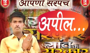 PANCHAYAT ELECTION : ग्राम पंचायत सावन,सरपंच प्रत्याशी दशरथ गुर्जर,की मतदान को लेकर ये अपील,पढ़े ये सन्देश