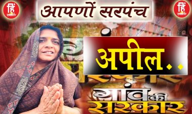 PANCHAYAT ELECTION : ग्राम पंचायत जयसिंहपुरा,सरपंच प्रत्याशी गुड्डी बाई ,मतदान पर दिया ये सन्देश,पढ़े जरूर