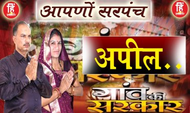 PANCHAYAT ELECTION : ग्राम पंचायत भाऊगढ,सरपंच प्रत्याशी सुनीता गुर्जर ,मतदान पर दिया ये बड़ा सन्देश,पढ़े जरूर