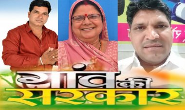 ELECTION BREAKING : ग्राम पंचायत सरपंच चुनाव, जयसिंहपुरा से धापूबाई, तो बामनिया से बालमुकंद पाटीदार जीते, वहीँ कनावटी के सोनू सैन की विजयी बढ़त, समर्थकों समें हर्ष का माहौल, पढ़े ये खबर