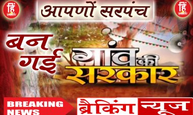 ELECTION BREAKING : सरपंच चुनाव... ग्राम बंबोरी, धामनिया, फोफलिया और बिसलवास सोनीगरा से बड़ा अपडेट, किन-किन के सिर कहां से बंधा जीत का ताज, समर्थकों में हर्ष का माहौल, पढ़े ये खबर