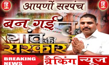 ELECTION BREAKING : ग्राम सरपंच चुनाव, ग्राम धनेरिया कला में निर्मल राठौर की बड़ी जीत, समर्थकों में हर्ष का माहौल, पढ़े ये खबर