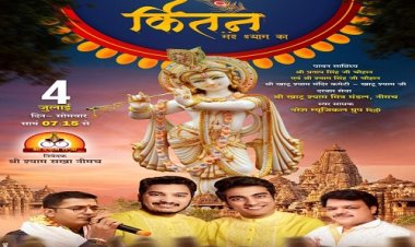 JAY SHREE SHYAM: कीर्तन मेरे श्याम का... नीमच बनेगा खाटू धाम, भव्य ज्योत, 56 भोग, और सजेगा आकर्षक दरबार, विराट भजन संध्या 4 जुलाई को, मशहूर भजन गायक बांधेंगे समां, पढ़े ये खबर
