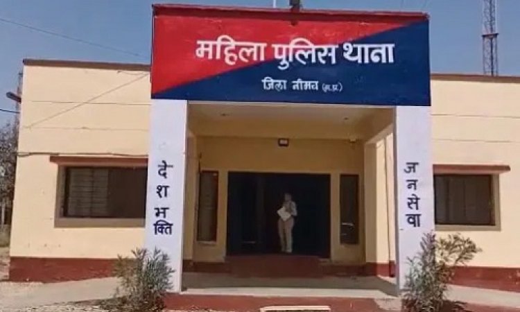 BIG BREAKING : नीमच शहर में दुष्कर्म का मामला, पीड़िता युवती पहुंची महिला थाने, शिकायत पर बघाना निवासी हर्षित के खिलाफ FIR...! क्या आरोपी को पुलिस ने किया गिरफ्तार, पढ़े ये खबर