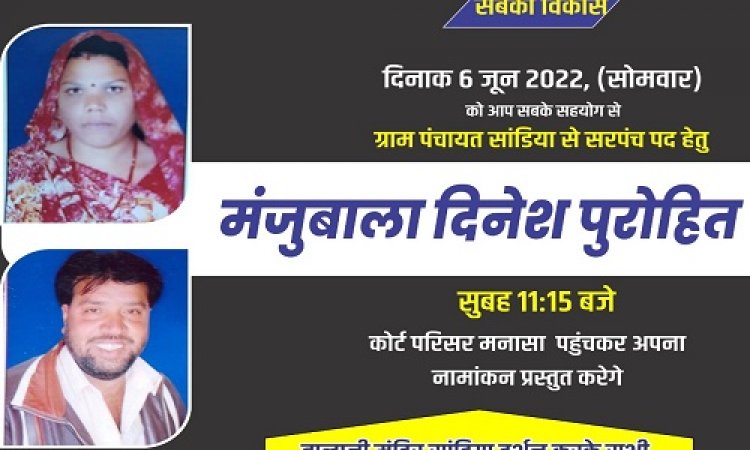 NEWS: पंचायत चुनाव, सांडिया गांव की मधुबाला पुरोहित ने भरी हुंकार, सरपंच पद की दावेदारी को तैयार, सोमवार को करेंगे नामांकन दाखिल, पढ़े खबर