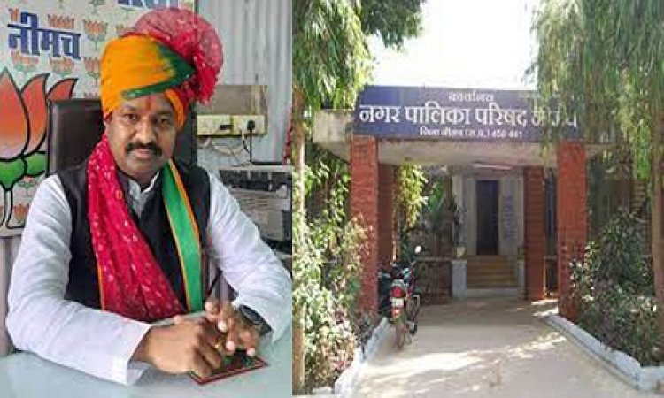 BIG BREAKING: नीमच नगर पालिका चुनाव, दावेदारियों को लेकर सरगर्मियां तेज, पार्टी कार्यकर्ताओं ने लगाई टिकट की उम्मीद, पत्र के जरिएं BJP जिलाध्यक्ष से मांग, क्या बोले पवन पाटीदार...! पढ़े ये खबर