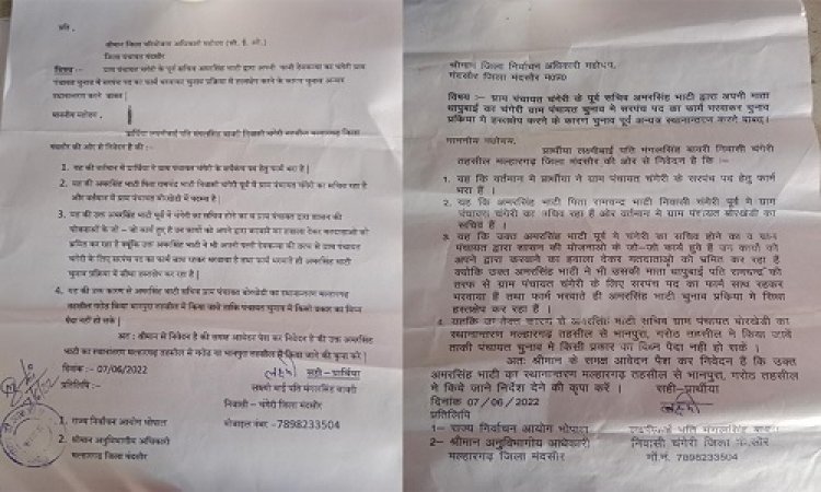 NEWS: चुनावी घमासान के बीच मंदसौर से बड़ी खबर, जिला निर्वाचन अधिकारी के नाम सौपा आवेदन, ग्राम चंगेरी में किसका नामंकन दाखिल, और प्रक्रिया में भी हस्तक्षेप करने की कहीं बात, पढ़े ये खबर