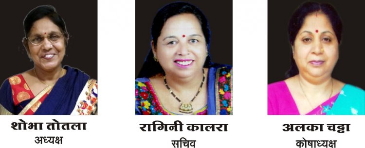  NEWS: इनरव्हील क्लब नीमच की नवीन कार्यकारिणी घोषित, शोभा तोतला अध्यक्ष,रागिनी कालरा सचिव व अलका चड्डा कोषाध्यक्ष नियुक्त, 18 जून को होगा शपथ ग्रहण समारोह, पढ़े खबर