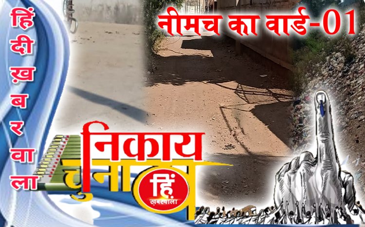 WARDNAAMA: नीमच के वार्ड- 1 की पड़ताल, बीजेपी-कांग्रेस के अधिकृत तो नहीं, पर पार्षद की दौड़ में कई चेहरे, पूर्व प्रत्याक्षी भी आजमा रहें अपना जोर, चुनावी दंगल में किस-किस के नाम, पढ़े अभिषेक शर्मा की ये खबर