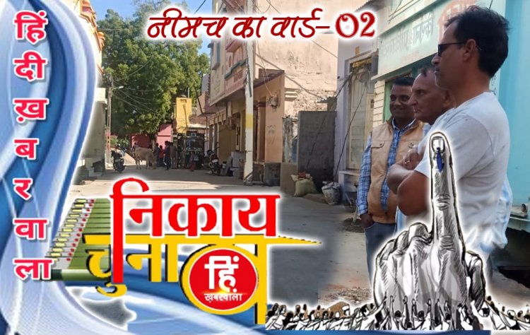 WARDNAAMA: नीमच के वार्ड- 2 की पड़ताल, पार्षद की कतार में कई चेहरे, किस पार्टी के दावेदारों की संख्या अधिक, चुनावी दंगल में ये आजमा रहें जोर, पर अब भी किसका इंतजार, पढ़े अभिषेक शर्मा की खबर