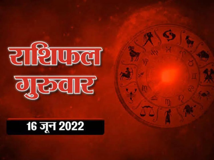 RASHIFAL: कर्क ठगों से रहें सावधान, मीन की होगी पदोन्नति, कुंभ को व्यापार में सफलता, सिंह के प्रेम प्रसंग के योग, तो आज का दिन इनके लिए लकी...!