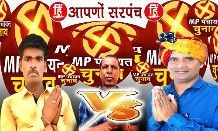 PANCHAYAT ELECTION : आपणों सरपंच, हिन्दी खबरवाला टीम पहुंची सावन, दशरथ और जीवन में कड़ा मुकाबला, तो दिनेश पाटीदार पिछड़े, कारण जनपद की कालिख...! नहीं छोड़ रहीं पीछा, बनी गांव में चर्चा का विषय, पढ़े ये खास खबर