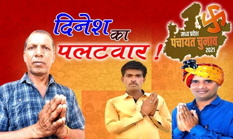PANCHAYAT ELECTION : सावन में सरपंच चुनावों में घमासान, त्रिकोणीय मुकाबला यहां, उम्मीदवारों ने झोंकी ताकत, दिनेश पाटीदार खुलकर आये सामने, आरोपों की चर्चाओं पर लगाया विराम, समर्थक भी उतरे मैदान में, पढ़े ये खास खबर