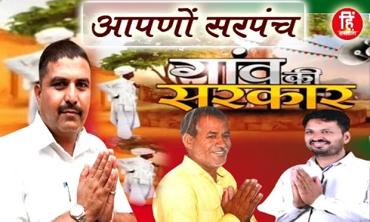 PANCHAYAT CHUNAV : खास कार्यक्रम आपणों सरपंच, धनेरियाकलां पंचायत का चुनावीरण, पहले दौर की रिपोर्ट आई सामने, निर्मल लल्ला और काका मैदान में, चुनौतियां बहुत, कॉलोनियों पर सबकी नजर, अभी ये सबसे आगे, पढ़े ये खबर