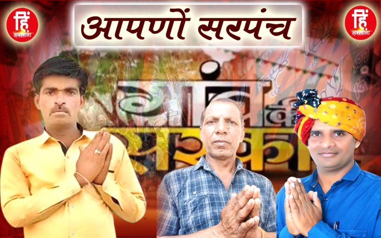 PANCHAYAT CHUNAV : खास कार्यक्रम आपणों सरपंच, सावन पंचायत की चौपाल से, चुनाव का पहला दौर, मुकबला है कड़ा, पर दशरथ है डटके खड़ा, कौन किस पर क्यों भारी...! पढ़े इस खास खबर में