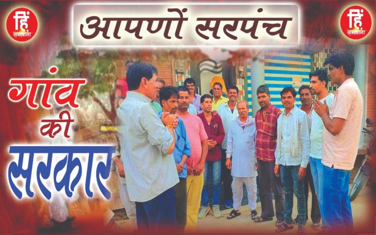 ELECTION NEWS : आपणो सरपंच,ग्राम पंचायत सावन का चुनावीरण,दशरथ के ये शुभंकर,सरपंच पद की राह कर रहे आसान,जीत का मंत्र ओर जनाधार बड़ी ताकत,तो जीवन ओर दिनेश के क्या हाल,पढ़े इस खबर में