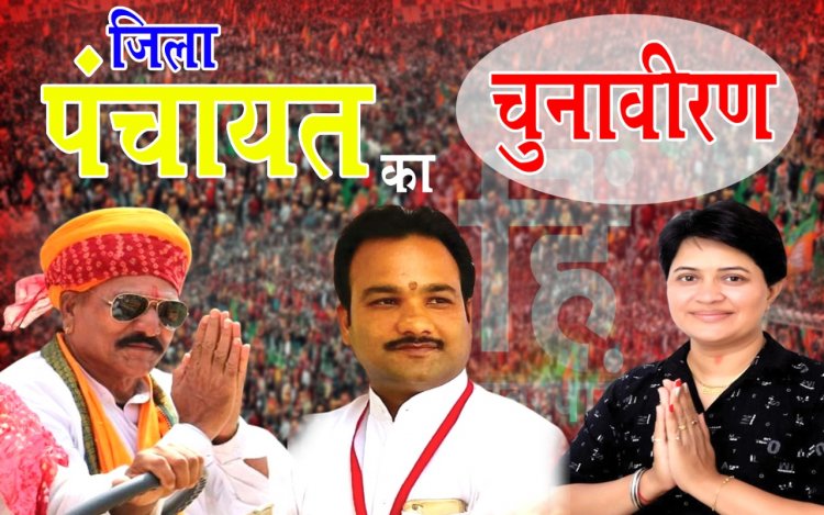 ELECTION NEWS : नीमच जिला पंचायत चुनाव,पहले चरण के तीन वार्ड,तरुण भाईजी नीलू ले गए लीड!,तो बाकि क्यों पिछड़े? पढ़े इस खास खबर में
