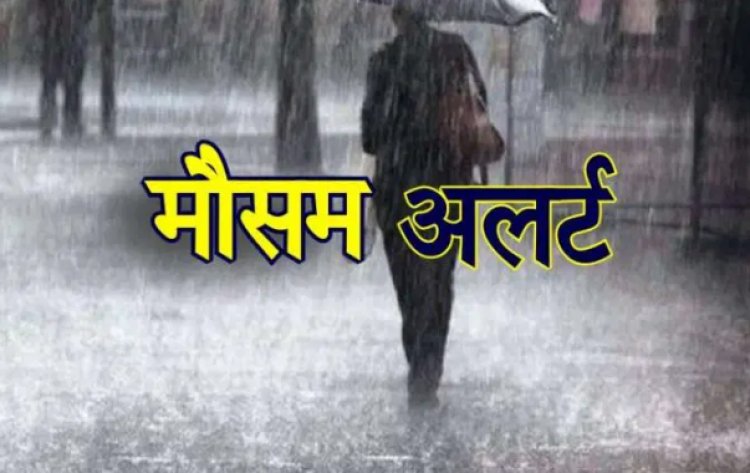 MP WEATHER - नीमच, मंदसौर सहित 7 संभाग और 5 जिलों में गरज चमक के साथ बिजली गिरने की चेतावनी,पढ़े खबर...