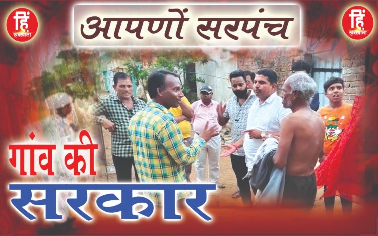 PNCHAYAT ELECTION : आपणो सरपंच,ग्राम पंचायत धनेरियाकलां,निर्मल राठौर जनता के बीच,कुछ अपनी कही,तो कुछ सुनी भी,कॉलोनियो में तो कुछ हुआ यु,पढ़े ये खास खबर