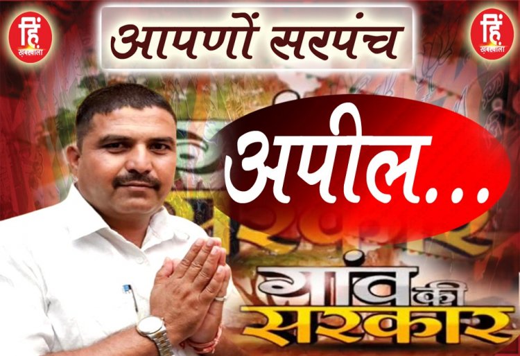PANCHAYAT ELECTION : ग्राम पंचायत धनेरियकला,सरपंच प्रत्याशी निर्मल राठौर,की मतदान को लेकर ये अपील,पढ़े ये सन्देश