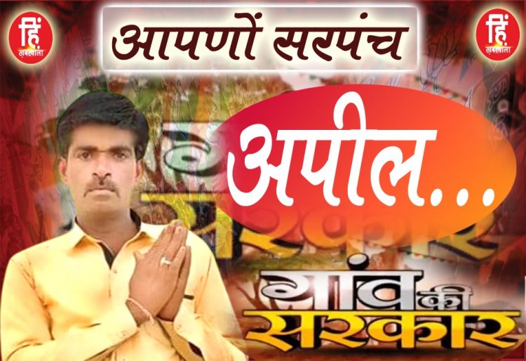 PANCHAYAT ELECTION : ग्राम पंचायत सावन,सरपंच प्रत्याशी दशरथ गुर्जर,की मतदान को लेकर ये अपील,पढ़े ये सन्देश