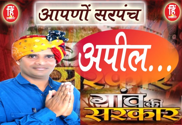 PANCHAYAT ELECTION : ग्राम पंचायत सावन,सरपंच प्रत्याशी जीवन माली,मतदान पर दिया ये सन्देश,पढ़े इसे