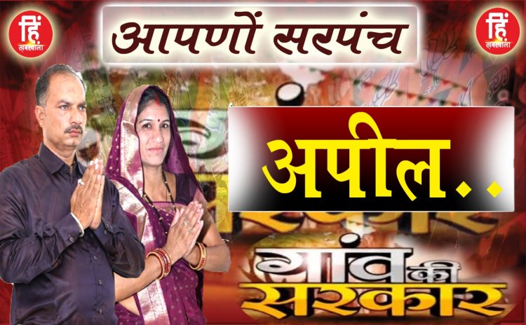 PANCHAYAT ELECTION : ग्राम पंचायत भाऊगढ,सरपंच प्रत्याशी सुनीता गुर्जर ,मतदान पर दिया ये बड़ा सन्देश,पढ़े जरूर