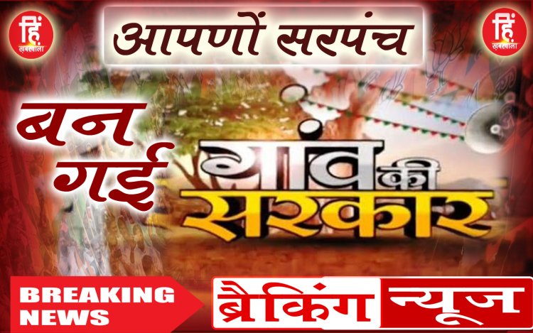 ELECTION BREAKING : सरपंच चुनाव... ग्राम बंबोरी, धामनिया, फोफलिया और बिसलवास सोनीगरा से बड़ा अपडेट, किन-किन के सिर कहां से बंधा जीत का ताज, समर्थकों में हर्ष का माहौल, पढ़े ये खबर
