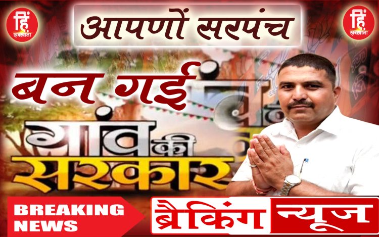 ELECTION BREAKING : ग्राम सरपंच चुनाव, ग्राम धनेरिया कला में निर्मल राठौर की बड़ी जीत, समर्थकों में हर्ष का माहौल, पढ़े ये खबर