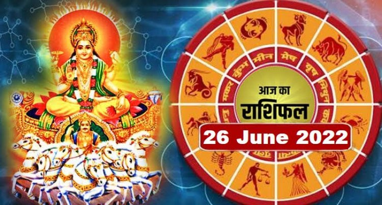 RASHIFAL: मेष, वृषभ को होगा धन लाभ, तुला के साहस में होगी वृद्धि, मकर पैसों के लेन-देन में बरतें सावधानी, मिथुन-सिंह न करें ये काम, तो इनके लिए खुशियों भरा रहेगा दिन...!