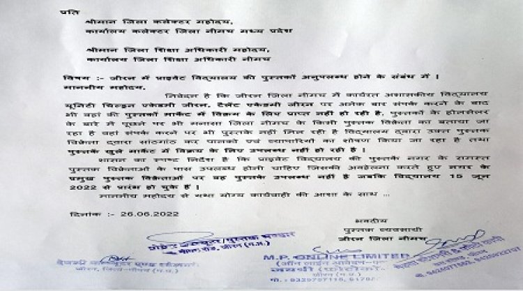 NEWS: निजी स्कूल संचालकों की मनमानी,15 जून से सभी विद्यालय संचालित होंगे संचालित, पुस्तकें नहीं मिलने से विक्रेता परेशान, जिलाधीश को की शिकायत, पढ़े खबर