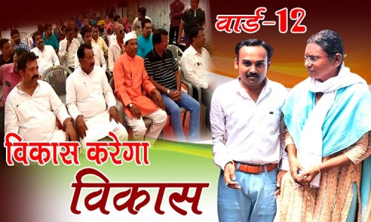 ELECTION NEWS : नीमच नगर पालिका चुनाव, वार्ड क्रमांक- 12 का चुनावीरण, मैदान में पूर्व सांसद नटराजन, प्रत्याशी विकास को दिए टिप्स, तो ये बड़ी बाते भी कहीं, भाजपाई खेमे में मची खलबली...! पढ़े ये खास खबर
