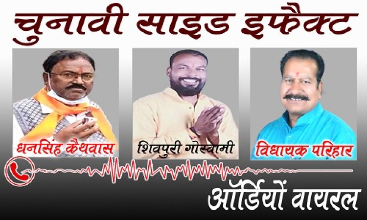 OMG : चुनाव के साइड इफेक्ट, हुई हार तो फुट ऐसा आक्रोश, कि भाजपा जिला मंत्री धनसिंह को दी खुली धमकी, फिर उसी अंदाज में MLA परिहार को भी घुमाया फोन, ऑडियों हुआ वायरल...! पढ़े ये खबर और सूने रिकॉर्डिंग