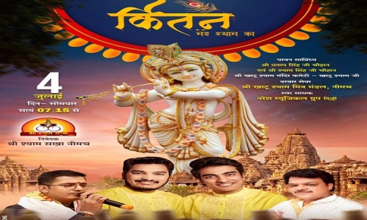 JAY SHREE SHYAM: कीर्तन मेरे श्याम का... नीमच बनेगा खाटू धाम, भव्य ज्योत, 56 भोग, और सजेगा आकर्षक दरबार, विराट भजन संध्या 4 जुलाई को, मशहूर भजन गायक बांधेंगे समां, पढ़े ये खबर