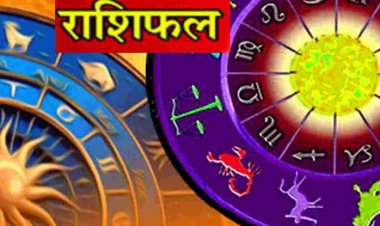 RASHIFAL: वृश्चिक की धार्मिक गतिविधियां बढ़ेंगी, सिंह-कन्या को नौकरी, कर्क को बिजनेस में होगा लाभ, ये स्वास्थ्य को लेकर बरतें सावधानी, तो आपके लिए कैसा रहेगा माह का पहला दिन...!