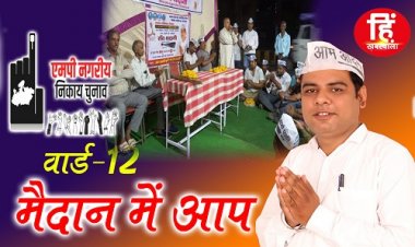 ELECTION NEWS: नगरीय निकाय चुनाव, वार्ड- 12 का चुनवीरण, आप भी मैदान में, प्रत्याशी रवि थदानी का बड़ा प्लान, निर्णायक सिंधी वोटर, की कुछ यूं जमावट, अब बदलेंगे समीकरण, पढ़े ये खास खबर