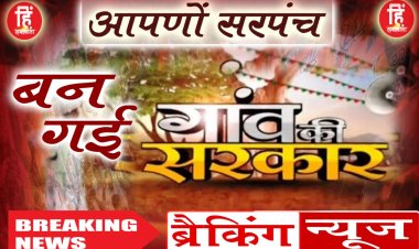 ELECTION BREAKING: त्रिस्तरीय पंचायत चुनाव, दूसरे चरण के चुनावों में बड़ा अपडेट, इन गांवों से सरपंच पद के इन प्रत्याशियों ने मारी बाजी, किन-किन के सिर कहां से बंधा जीत का ताज, समर्थकों में हर्ष का माहौल, पढ़े ये खबर