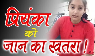 EXCLUSIVE REPORT : पहले मां, फिर पिता की भी मौत, सौतेली मां का हुआ गृह प्रवेश, तो परिवार पर लगा ग्रहण, लालच में रचा षडयंत्र, बैठाएं नकली मालिक, जमीन का फर्जी सौदा, अली हुसैन का नाम चर्चाओं में, मामला- सगराना गांव का, प्रियंका को है जान का खतरा...! पढ़े और देखें ये खास खबर