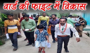 ELECTION NEWS : नीमच नगर पालिका चुनाव, भाजपा का अभेद गढ़ वार्ड क्रमांक- 12, फिर भी बढ़ रही चिंता, क्या कोई साइलेंट एजेंडे पर तो नहीं हो रहा काम, विकास कैसे आ गया FIGHT में, पढ़े ये खास खबर