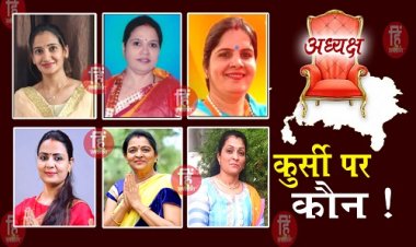 ELECTION NEWS : नीमच नगर पालिका चुनाव, किसके सिर सजेगा ताज, अध्यक्ष पद एक... दावेदार ये सब, राह नहीं आसान, पर जोर आजमाइश पूरी, भाजपा का दंगल बड़ा, तो कांग्रेस भी पीछे नहीं, पढ़े ये खास खबर