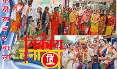 ELECTION NEWS : नीमच नगर पालिका चुनाव, वार्ड नं.13 का चुनावी दंगल, महिला टीम से संभाला  मोर्चा, घर-घर दी दस्तक, अब ये है मिशन, पढ़े ये खास खबर