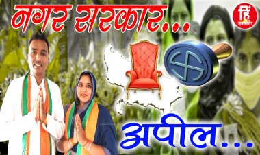 NAGRIY NIKAY ELECTION : नगर परिषद् चुनाव, वार्ड नंबर 3 भाजपा प्रत्याशी यशोदा-मधुसूदन राजोरा, मतदान पर दिया ये बड़ा सन्देश, पढ़े जरूर
