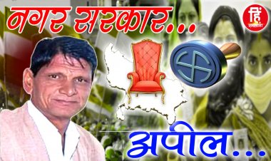 NAGRIY NIKAY ELECTION: नगर परिषद् चुनाव, वार्ड नंबर 2 कांग्रेस प्रत्याशी रामकरण सगवारिया, मतदान पर दिया ये बड़ा सन्देश, पढ़े जरूर
